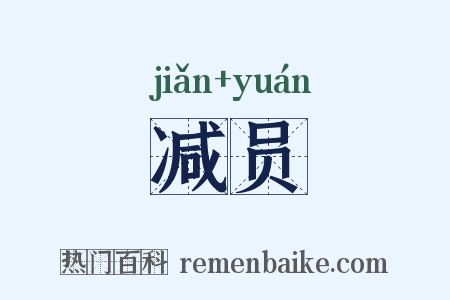 减员是什么意思的图片